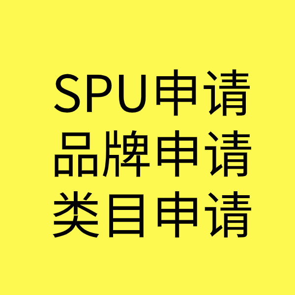 兰考SPU品牌申请